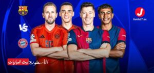 برشلونة يسعى لكسر هيمنة بايرن ميونخ في قمة دوري الأبطال على ملعب “مونتجويك” برشلونة يسعى لكسر هيمنة بايرن ميونخ في قمة دوري الأبطال على ملعب “مونتجويك”