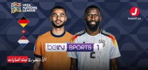 مشاهدة مباراة ألمانيا وهولندا دوري الأمم الأوروبية 2024-2025 مشاهدة مباراة ألمانيا وهولندا دوري الأمم الأوروبية 2024-2025