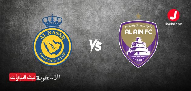 موعد مباراة العين ضد النصر في دوري أبطال آسيا 2025 والقنوات الناقلة