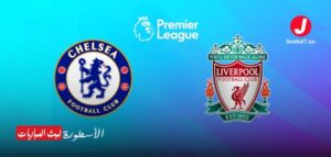 موعد مباراة ليفربول وتشيلسي في الدوري الإنجليزي 2024/2025 والقنوات الناقلة موعد مباراة ليفربول وتشيلسي في الدوري الإنجليزي 2024/2025 والقنوات الناقلة