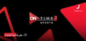 قناة أون تايم سبورت 1 (ON Time Sports 1)